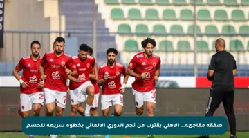 صفقة مفاجئة.. الأهلي يقترب من نجم الدوري الألماني بخطوة سريعة للحسم